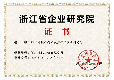 喜報(bào)！省級(jí)企業(yè)研究院！
