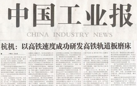 中國工業(yè)報：杭機以高鐵速度成功研發(fā)高鐵軌道板磨床