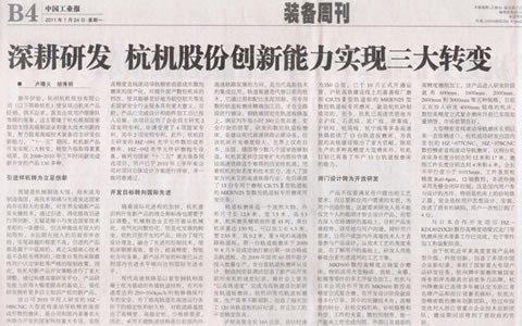 中國工業(yè)報：深耕研發(fā) 杭機股份創(chuàng)新能力實現(xiàn)三大轉變