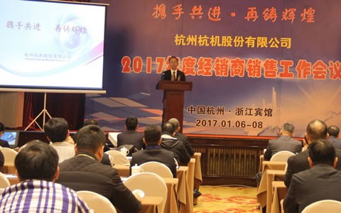 攜手共進，再鑄輝煌 -- 杭機股份召開2017年度經(jīng)銷商工作會議