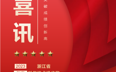 熱烈祝賀！浙江杭機(jī)股份有限公司榮獲浙江省科學(xué)技術(shù)進(jìn)步獎(jiǎng)！