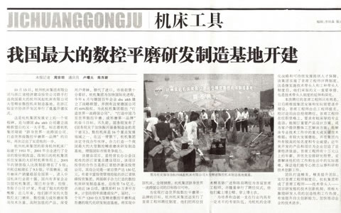 中國工業(yè)報:我國最大的數(shù)控平磨研發(fā)制造基地開建