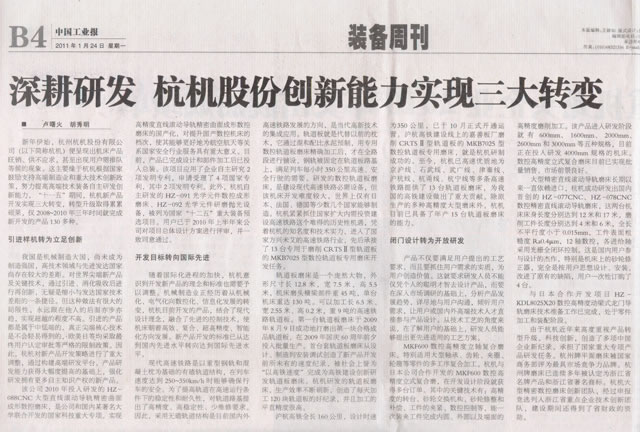 1614231553166579.jpg 中國工業(yè)報:深耕研發(fā)杭機股份創(chuàng)新能力實現(xiàn)三大轉(zhuǎn)變.jpg